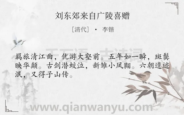 《刘东郊来自广陵喜赠》作者是清代的李锴.诗词全文约共48字.