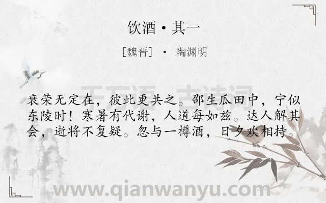 《饮酒·其一》作者是魏晋的陶渊明.本诗词属于人生;抒怀类诗词.诗词全文约共60字. 《饮酒·其一》作者是魏晋的陶渊明.本诗词属于人生;抒怀类诗词.诗词全文约共60字.