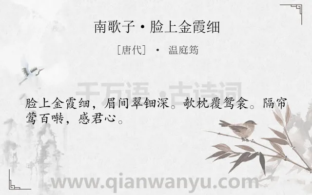 《南歌子·脸上金霞细》作者是唐代的温庭筠.本诗词属于写人;女子;抒情;相思;孤寂类诗词.诗词全文约共28字. 《南歌子·脸上金霞细》作者是唐代的温庭筠.本诗词属于写人;女子;抒情;相思;孤寂类诗词.诗词全文约共28字.