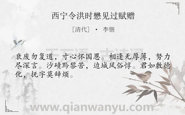 《西宁令洪时懋见过赋赠》作者是清代的李锴.诗词全文约共48字.