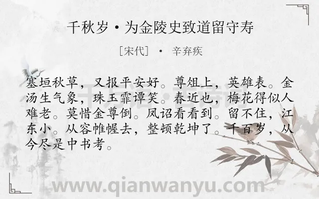 《千秋岁·为金陵史致道留守寿》作者是宋代的辛弃疾.本诗词属于写人;赞美类诗词.诗词全文约共87字. 《千秋岁·为金陵史致道留守寿》作者是宋代的辛弃疾.本诗词属于写人;赞美类诗词.诗词全文约共87字.