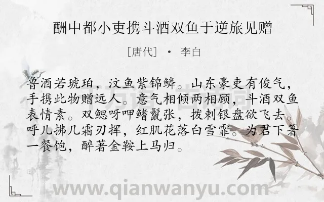 《酬中都小吏携斗酒双鱼于逆旅见赠》作者是唐代的李白.本诗词属于写人;友人;友谊类诗词.诗词全文约共92字. 《酬中都小吏携斗酒双鱼于逆旅见赠》作者是唐代的李白.本诗词属于写人;友人;友谊类诗词.诗词全文约共92字.