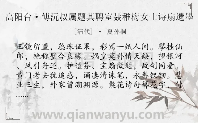 《高阳台·傅沅叔属题其聘室聂稚梅女士诗扇遗墨》作者是清代的夏孙桐.诗词全文约共122字.