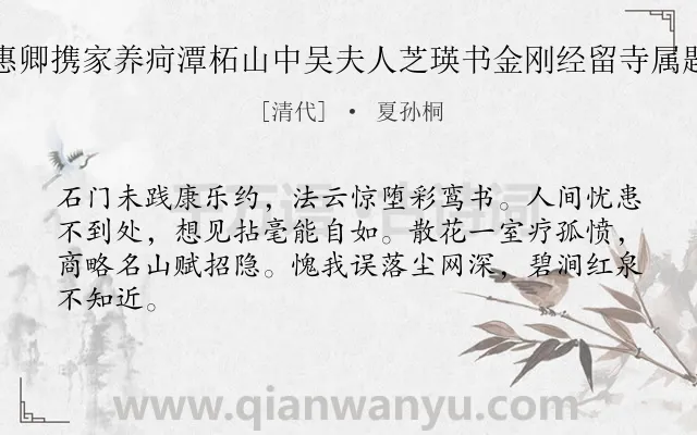《廉惠卿携家养疴潭柘山中吴夫人芝瑛书金刚经留寺属题句》作者是清代的夏孙桐.诗词全文约共64字.