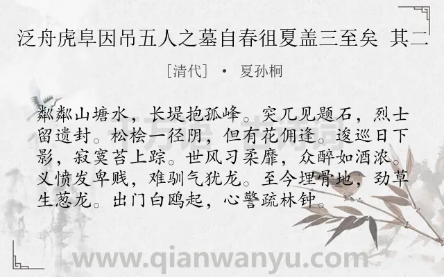 《泛舟虎阜因吊五人之墓自春徂夏盖三至矣 其二》作者是清代的夏孙桐.诗词全文约共96字.