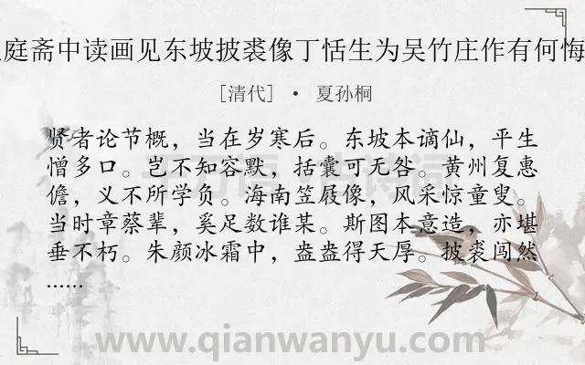《东坡生日在礼庭斋中读画见东坡披裘像丁恬生为吴竹庄作有何悔馀题句次其韵》作者是清代的夏孙桐.诗词全文约共240字. 《东坡生日在礼庭斋中读画见东坡披裘像丁恬生为吴竹庄作有何悔馀题句次其韵》作者是清代的夏孙桐.诗词全文约共240字.