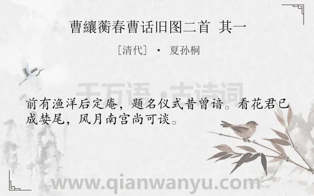 《曹纕蘅春曹话旧图二首 其一》作者是清代的夏孙桐.诗词全文约共32字.