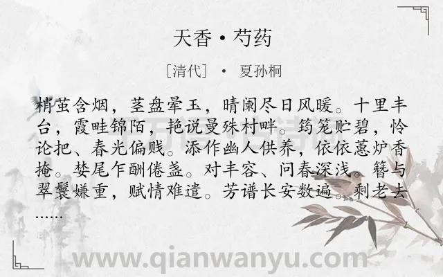 《天香·芍药》作者是清代的夏孙桐.诗词全文约共117字.