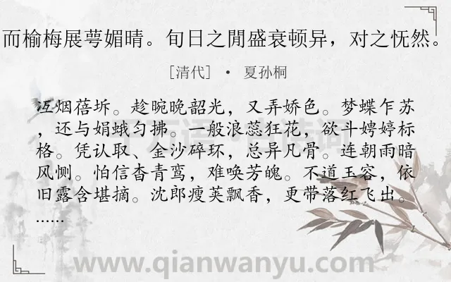 《露华·桃花渐落，而榆梅展萼媚晴。旬日之閒盛衰顿异，对之怃然。更用碧山仄韵写意》作者是清代的夏孙桐.诗词全文约共111字.