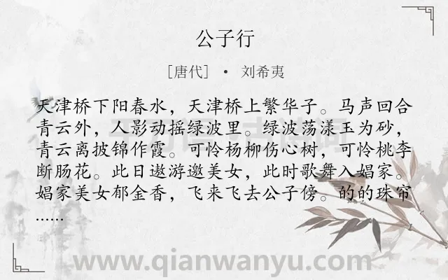 《公子行》作者是唐代的刘希夷.本诗词属于公子;艺妓;恋情类诗词.诗词全文约共224字. 《公子行》作者是唐代的刘希夷.本诗词属于公子;艺妓;恋情类诗词.诗词全文约共224字.