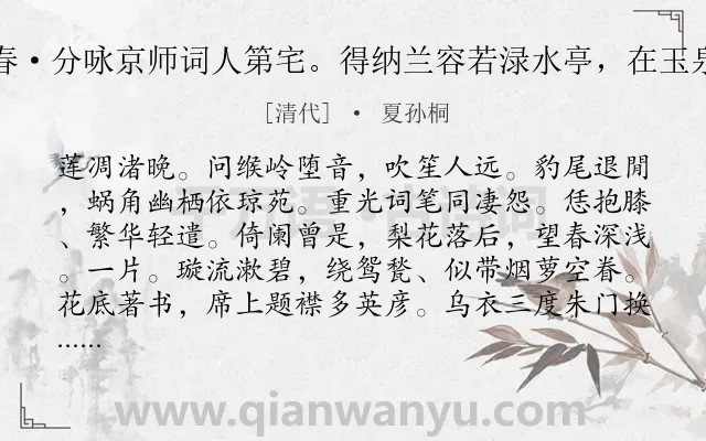 《绛都春·分咏京师词人第宅。得纳兰容若渌水亭，在玉泉山下》作者是清代的夏孙桐.诗词全文约共122字.