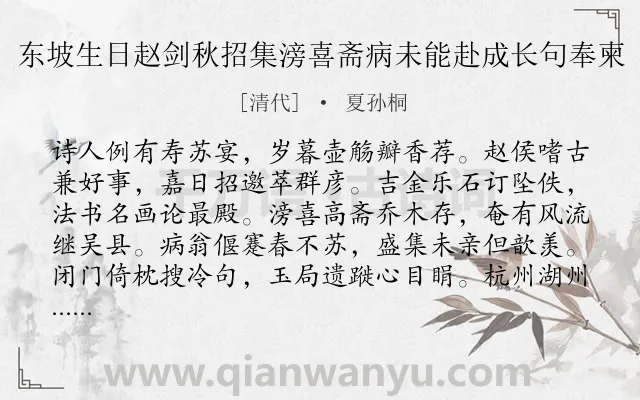 《东坡生日赵剑秋招集滂喜斋病未能赴成长句奉柬》作者是清代的夏孙桐.诗词全文约共256字. 《东坡生日赵剑秋招集滂喜斋病未能赴成长句奉柬》作者是清代的夏孙桐.诗词全文约共256字.