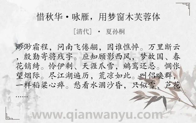 《惜秋华·咏雁，用梦窗木芙蓉体》作者是清代的夏孙桐.诗词全文约共115字.