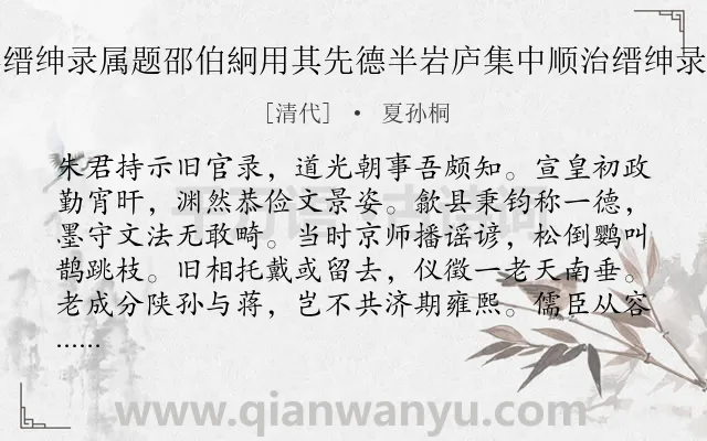 《朱旭辰以道光五年缙绅录属题邵伯絅用其先德半岩庐集中顺治缙绅录诗韵先成因次其韵》作者是清代的夏孙桐.诗词全文约共387字. 《朱旭辰以道光五年缙绅录属题邵伯絅用其先德半岩庐集中顺治缙绅录诗韵先成因次其韵》作者是清代的夏孙桐.诗词全文约共387字.