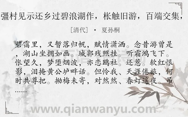 《芳草渡·彊村见示还乡过碧浪湖作，枨触旧游，百端交集，依韵答寄》作者是清代的夏孙桐.诗词全文约共110字.