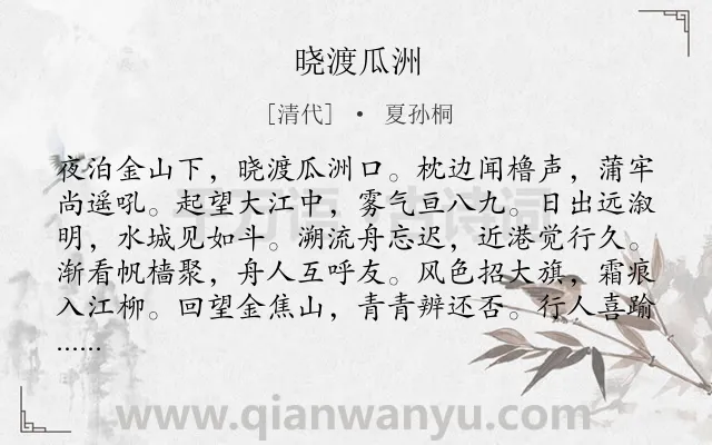 《晓渡瓜洲》作者是清代的夏孙桐.诗词全文约共120字.