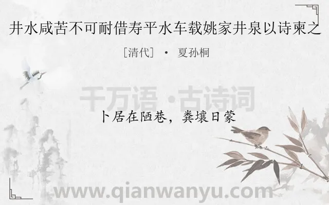 《井水咸苦不可耐借寿平水车载姚家井泉以诗柬之》作者是清代的夏孙桐.诗词全文约共10字.