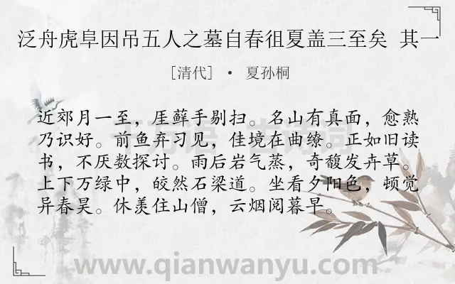 《泛舟虎阜因吊五人之墓自春徂夏盖三至矣 其一》作者是清代的夏孙桐.诗词全文约共96字.