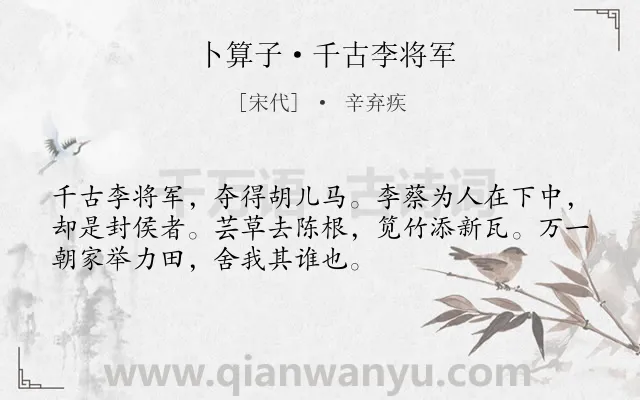 《卜算子·千古李将军》作者是宋代的辛弃疾.本诗词属于写人;怀古类诗词.诗词全文约共52字. 《卜算子·千古李将军》作者是宋代的辛弃疾.本诗词属于写人;怀古类诗词.诗词全文约共52字.