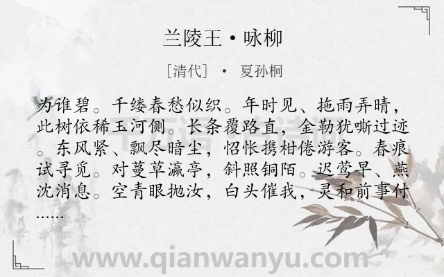 《兰陵王·咏柳》作者是清代的夏孙桐.诗词全文约共159字.