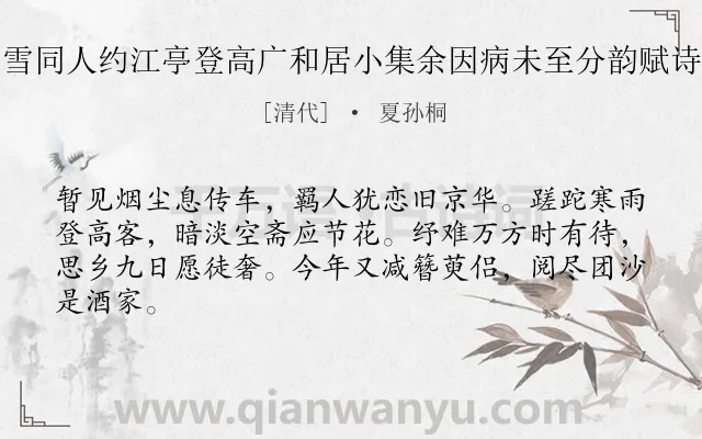 《重九雨雪同人约江亭登高广和居小集余因病未至分韵赋诗得家字》作者是清代的夏孙桐.诗词全文约共64字.