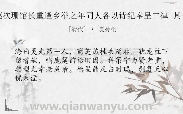 《赵次珊馆长重逢乡举之年同人各以诗纪奉呈二律 其一》作者是清代的夏孙桐.诗词全文约共64字.
