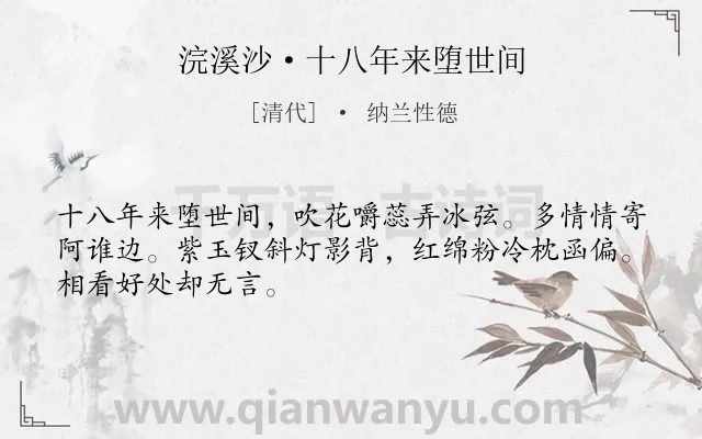 《浣溪沙·十八年来堕世间》作者是清代的纳兰性德.本诗词属于写人;妻子;赞美类诗词.诗词全文约共48字. 《浣溪沙·十八年来堕世间》作者是清代的纳兰性德.本诗词属于写人;妻子;赞美类诗词.诗词全文约共48字.