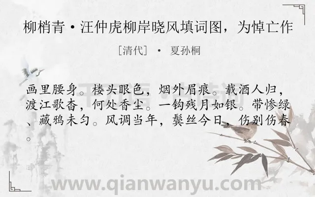 《柳梢青·汪仲虎柳岸晓风填词图，为悼亡作》作者是清代的夏孙桐.诗词全文约共61字.