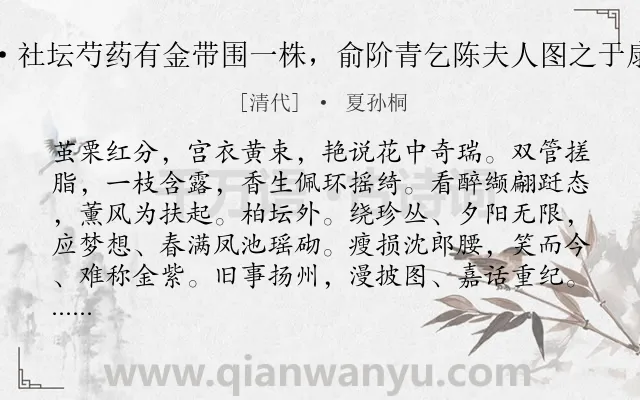 《法曲献仙音·社坛芍药有金带围一株，俞阶青乞陈夫人图之于扇，为赋此解》作者是清代的夏孙桐.诗词全文约共113字.