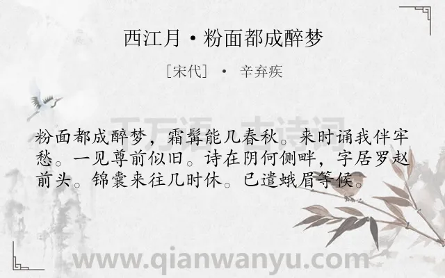 《西江月·粉面都成醉梦》作者是宋代的辛弃疾.本诗词属于写人;思念类诗词.诗词全文约共58字. 《西江月·粉面都成醉梦》作者是宋代的辛弃疾.本诗词属于写人;思念类诗词.诗词全文约共58字.