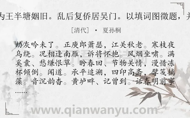 《瑞鹤仙·吴兴姚亶素为王半塘姻旧。乱后复侨居吴门。以填词图徵题，并寄示近作，倚此奉报》作者是清代的夏孙桐.诗词全文约共127字.