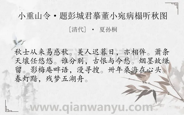 《小重山令·题彭城君摹董小宛病榻听秋图》作者是清代的夏孙桐.诗词全文约共70字.