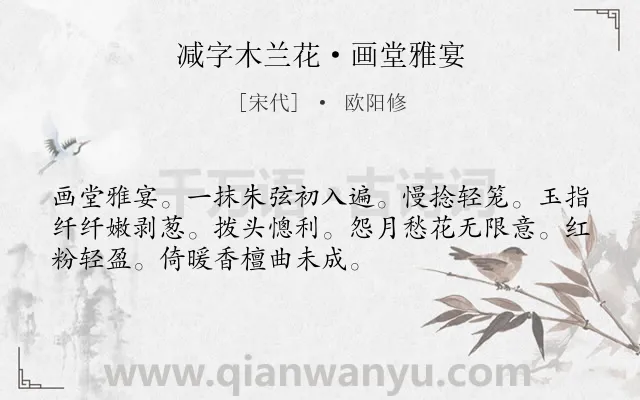 《减字木兰花·画堂雅宴》作者是宋代的欧阳修.本诗词属于写人;抒情;同情类诗词.诗词全文约共52字. 《减字木兰花·画堂雅宴》作者是宋代的欧阳修.本诗词属于写人;抒情;同情类诗词.诗词全文约共52字.