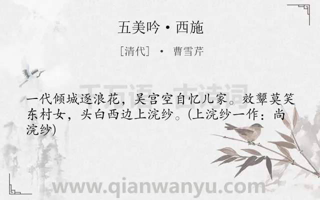 《五美吟·西施》作者是清代的曹雪芹.本诗词属于写人类诗词.诗词全文约共43字. 《五美吟·西施》作者是清代的曹雪芹.本诗词属于写人类诗词.诗词全文约共43字.