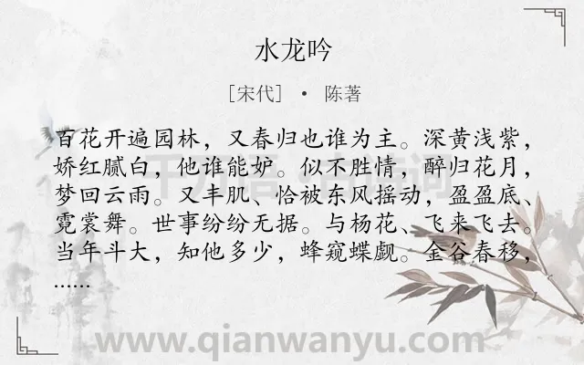 《水龙吟》作者是宋代的陈著.本诗词属于借景抒情;借古讽今类诗词.诗词全文约共126字.