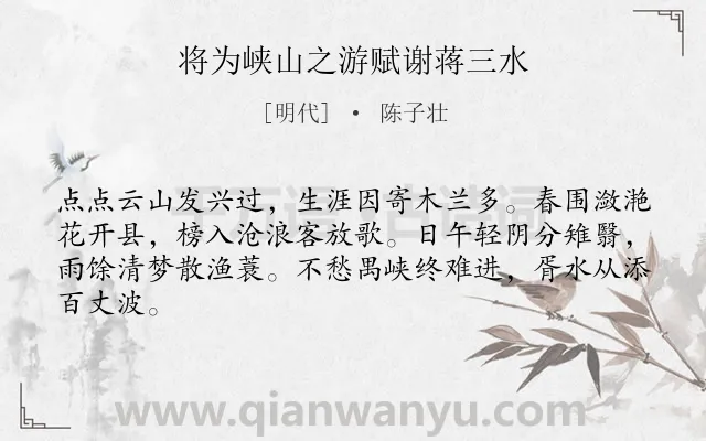 《将为峡山之游赋谢蒋三水》作者是明代的陈子壮.诗词全文约共64字.