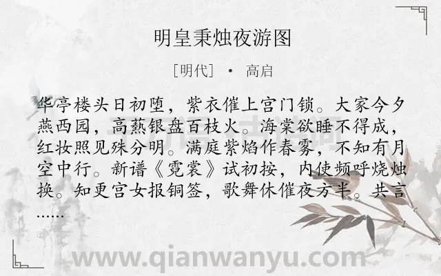 《明皇秉烛夜游图》作者是明代的高启.诗词全文约共226字.