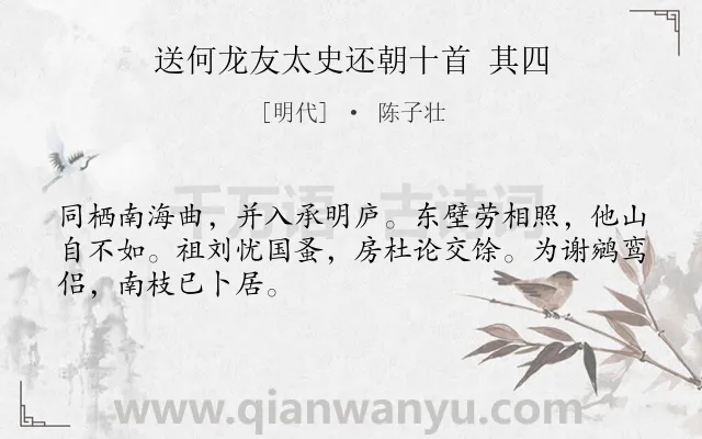《送何龙友太史还朝十首 其四》作者是明代的陈子壮.诗词全文约共48字.