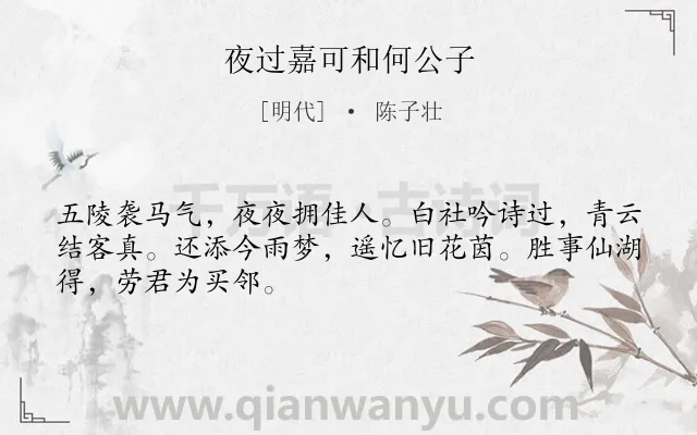 《夜过嘉可和何公子》作者是明代的陈子壮.诗词全文约共48字.