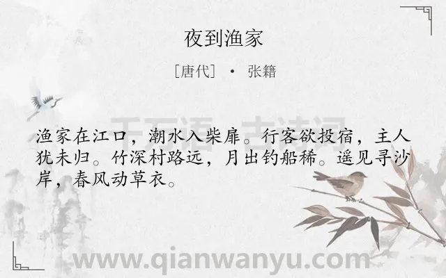 《夜到渔家》作者是唐代的张籍.本诗词属于写人;游子;抒情;田园类诗词.诗词全文约共48字. 《夜到渔家》作者是唐代的张籍.本诗词属于写人;游子;抒情;田园类诗词.诗词全文约共48字.