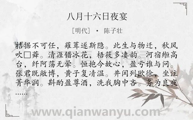 《八月十六日夜宴》作者是明代的陈子壮.诗词全文约共108字.
