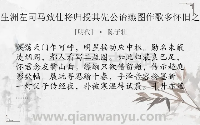 《汪生洲左司马致仕将归授其先公诒燕图作歌多怀旧之感》作者是明代的陈子壮.诗词全文约共224字. 《汪生洲左司马致仕将归授其先公诒燕图作歌多怀旧之感》作者是明代的陈子壮.诗词全文约共224字.