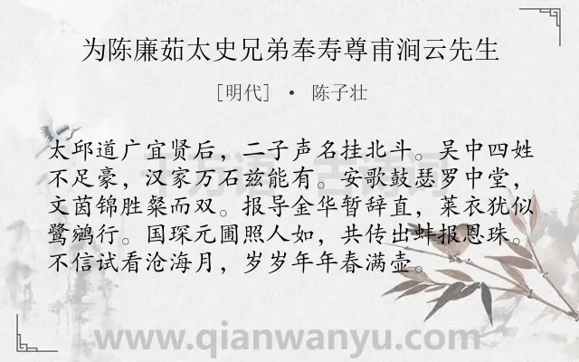 《为陈廉茹太史兄弟奉寿尊甫涧云先生》作者是明代的陈子壮.诗词全文约共96字.