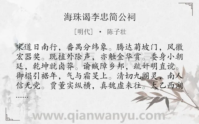 《海珠谒李忠简公祠》作者是明代的陈子壮.诗词全文约共240字.