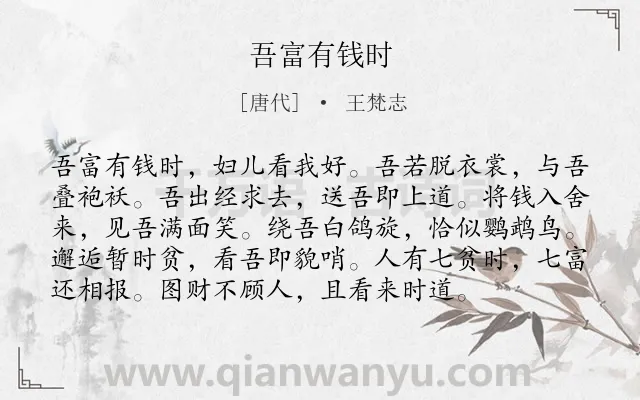 《吾富有钱时》作者是唐代的王梵志.本诗词属于写人;感慨类诗词.诗词全文约共96字. 《吾富有钱时》作者是唐代的王梵志.本诗词属于写人;感慨类诗词.诗词全文约共96字.