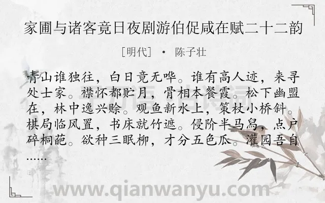 《家圃与诸客竟日夜剧游伯促咸在赋二十二韵》作者是明代的陈子壮.诗词全文约共264字. 《家圃与诸客竟日夜剧游伯促咸在赋二十二韵》作者是明代的陈子壮.诗词全文约共264字.