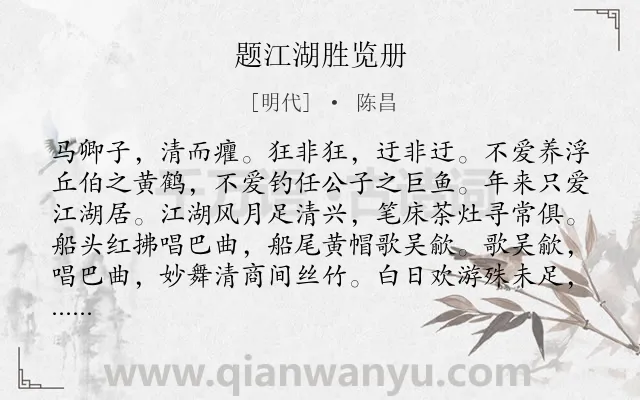 《题江湖胜览册》作者是明代的陈昌.诗词全文约共298字. 《题江湖胜览册》作者是明代的陈昌.诗词全文约共298字.