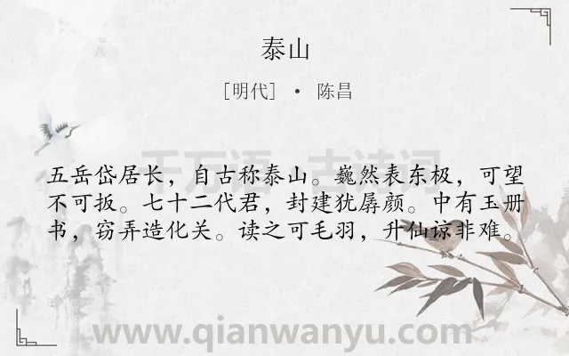 《泰山》作者是明代的陈昌.诗词全文约共60字.