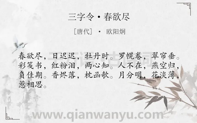《三字令·春欲尽》作者是唐代的欧阳炯.本诗词属于伤春;抒情;思念;怨情类诗词.诗词全文约共64字. 《三字令·春欲尽》作者是唐代的欧阳炯.本诗词属于伤春;抒情;思念;怨情类诗词.诗词全文约共64字.