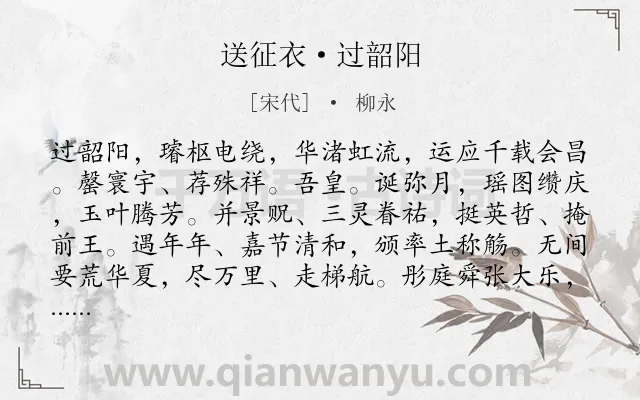 《送征衣·过韶阳》作者是宋代的柳永.本诗词属于写人;祝福类诗词.诗词全文约共154字. 《送征衣·过韶阳》作者是宋代的柳永.本诗词属于写人;祝福类诗词.诗词全文约共154字.